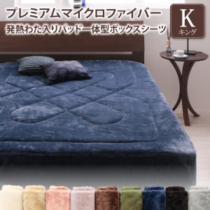 プレミアムマイクロファイバー 贅沢仕立てのとろけるパッド・シーツシリーズ 〔gran+〕グランプラス  パッド一体型ボックスシーツ単品 キング ディープグリーン 【北海道・沖縄・離島配送不可】