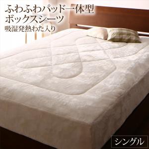 プレミアムな肌触り 北欧柄 ボリュームが選べる毛布布団シリーズ ふわふわパッド一体型ボックスシーツ単品 発熱わた入り シングル バニラホワイトの通販は