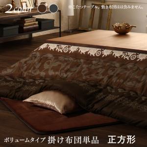 贅沢裏毛布付き リゾートモダンこたつ布団 〔brise de mer〕  掛け布団単品 ボリュームタイプ掛け布団 正方形(75×75cm)天板対応 チャコールグレーの通販は