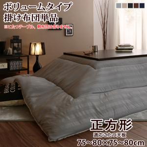 裏プレミアム毛布つき モダンストライプボリュームこたつ布団 こたつ用掛け布団単品 ボリュームタイプ掛布団 正方形(75×75cm)天板対応 モカブラウンの通販は 6,800円
