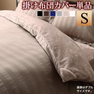 冬のホテルスタイル プレミアム毛布とモダンストライプのカバーリング 掛け布団カバー単品 シングル ジェットブラックの通販は