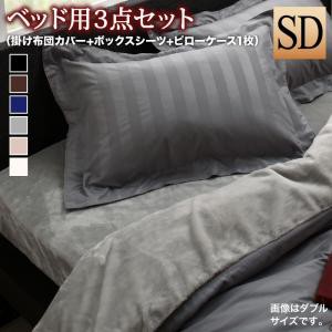 冬のホテルスタイル プレミアム毛布とモダンストライプのカバーリング 布団カバーセット ベッド用 セミダブル3点セット ミッドナイトブルーの通販は