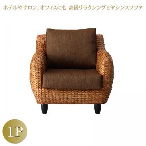 ホテルやサロン、オフィスにも 高級リラクシングヒヤシンスソファ 〔Lamama〕ラママ ソファ単品 1Pサイズ(1人掛け) 【北海道・沖縄・離島配送不可】