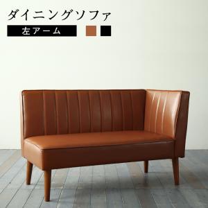 大人数でもゆったりくつろげる 大型L字リビングダイニングシリーズ 〔LINER〕ライナー ダイニングソファ単品 左アームタイプ ブラウン 【北海道・沖縄・離島配送不可】