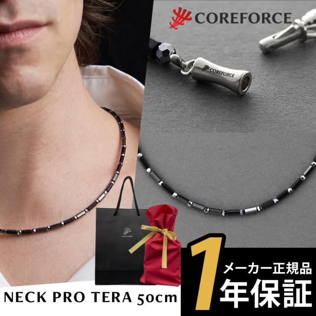 コアフォースネック 1年保証 正規代理店 プロ テラ 50cm COREFORCE NECK PRO TERA【ラッピングセット】 父の日 ギフト