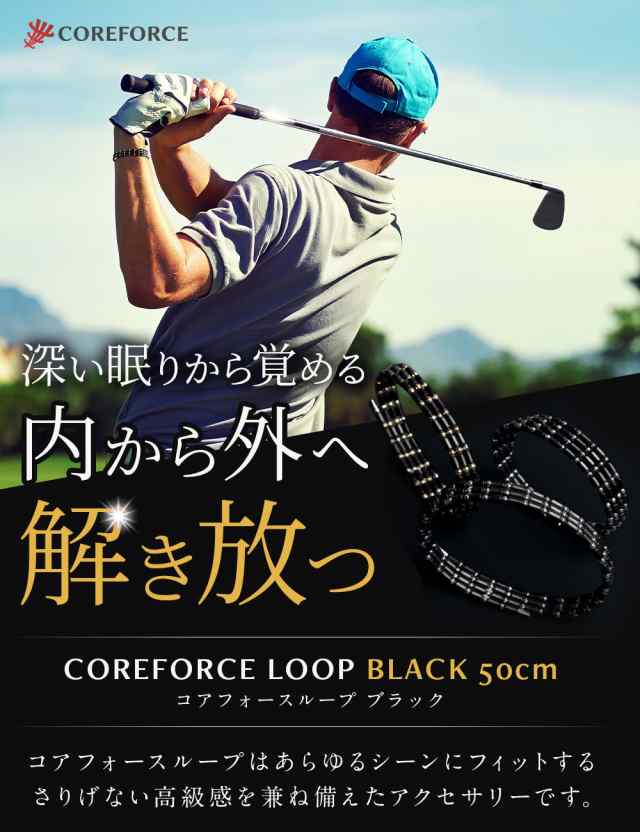 送料無料 COREFORCE コアフォースループ ブラック 50cm/コアフォース【ラッピングセット】｜au PAY マーケット