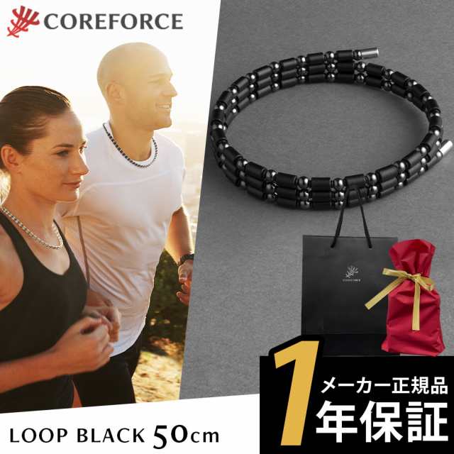 送料無料 COREFORCE コアフォースループ ブラック 50cm/コアフォース【ラッピングセット】｜au PAY マーケット