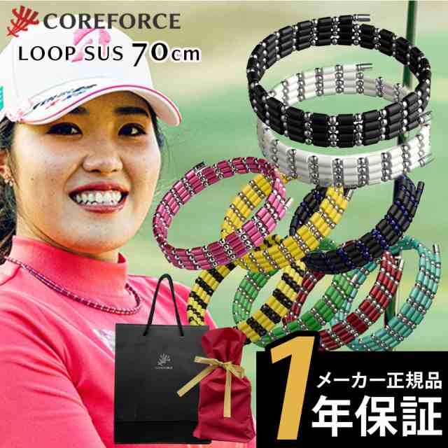 コアフォース COREFORCE 1年保証 正規代理店 ループ SUS70 70cm af 