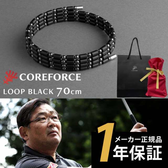 コアフォースループ ブラック 70cm最新