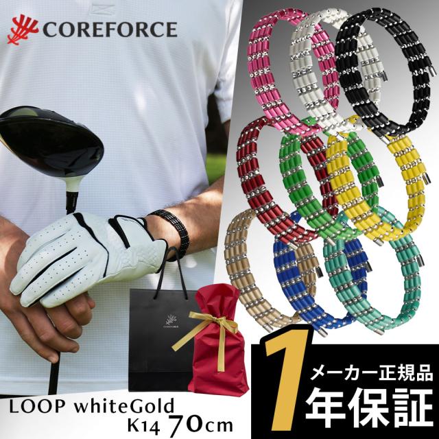 コアフォース COREFORCE 1年保証 正規代理店 70cm コアフォースループ