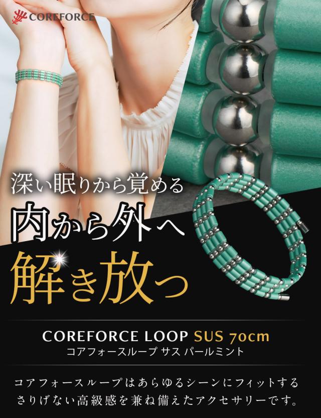 【ラッピング付】 コアフォース ループ サス SUS 70 70cm PEARL MINT パール ミント ネックレス ブレスレット アンクレット アクセサリー 体幹 ゴルフ スポーツ アスリート 藤波晋太郎 古江彩佳 中嶋常幸 勝みなみ プロゴルファー プロ野球選手 コアホース COREFORCE_1