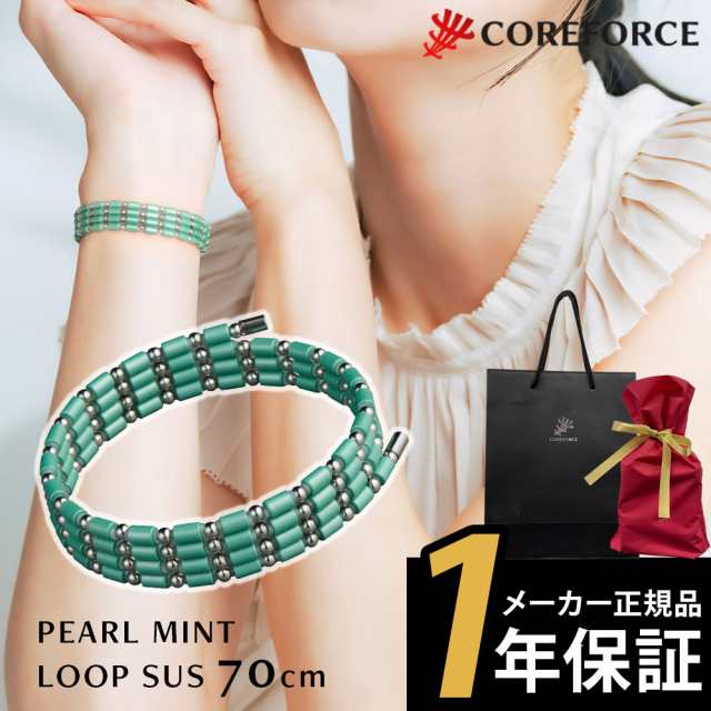 【ラッピング付】 コアフォース ループ サス SUS 70 70cm PEARL MINT パール ミント ネックレス ブレスレット アンクレット アクセサリーの通販は