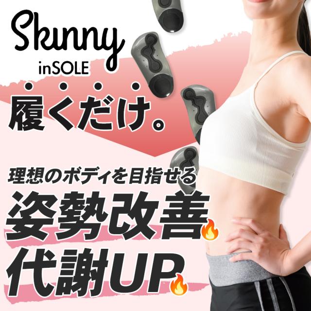 代謝サポート スキニーインソール レディース メンズ 姿勢 矯正 靴の中敷き 中敷き 体幹 genten ダイエット O脚 外反母趾 冷え むくみ 正規代理店 ギフト 母の日_3