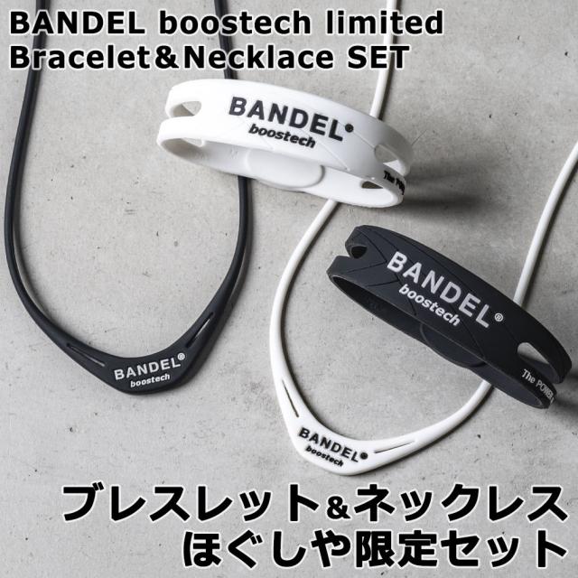 バンデル ブーステック リミテッド ブレスレット＆ネックレス セット BANDEL boostech Limited bracelet necklace  ほぐしや 限定 リバーシブル ゴルフ アクセサリー メンズ レディース ギフト プレゼント_1