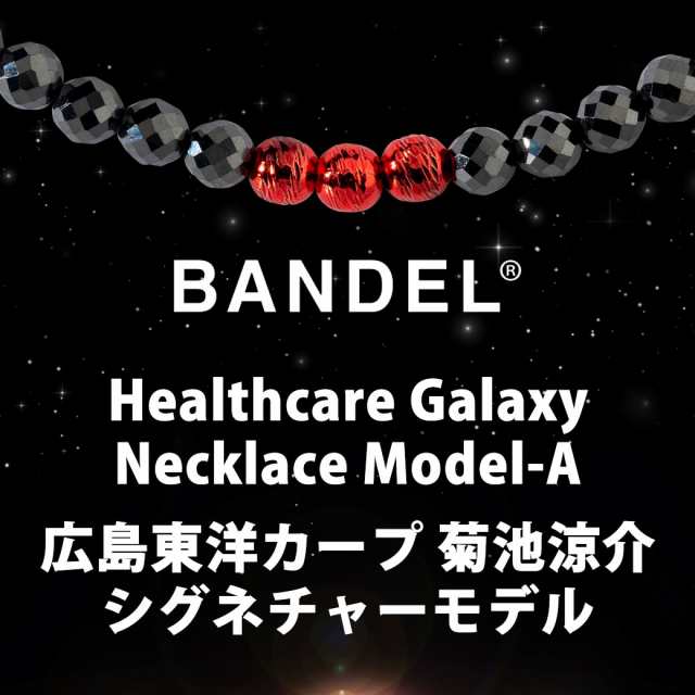 バンデル Healthcare 菊池涼介 シグネチャーモデル Galaxy Necklace