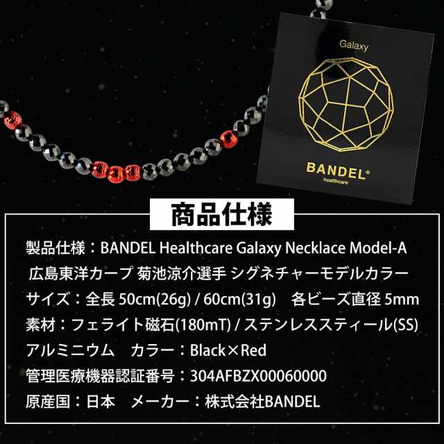 BANDEL Healthcare Galaxy Necklace Model-A(菊池涼介選手モデル) バンデル ヘルスケア ギャラクシー ネックレスの通販はau  PAY マーケット - ほぐしやLABO | au PAY マーケット－通販サイト