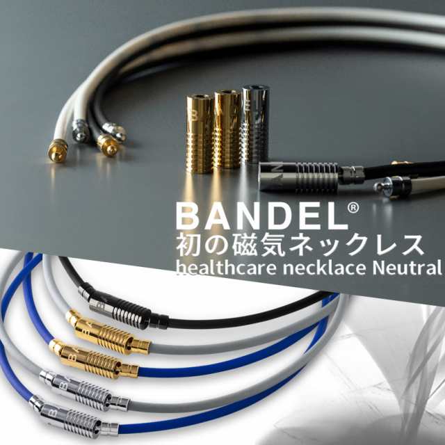 BANDEL ネックレス 磁気ネックレス バンデル ヘルスケア Neutral ニュートラル｜au PAY マーケット