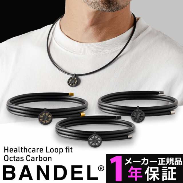 バンデル ヘルスケア 【到着後商品レビューで選べる特典】 ループ フィット オクタス カーボン BANDEL Healthcare Loop fit Octas Carbon