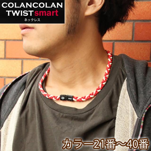 コランコラン TWIST smart マイナスイオンネックレス COLANCOLAN 