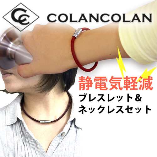 コランコラン Sガード セット colancolanの静電気除去ブレスレットと ...