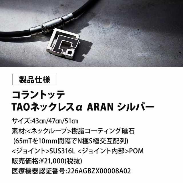 コラントッテ TAO ネックレス α ARAN アラン シルバー 磁気ネックレス