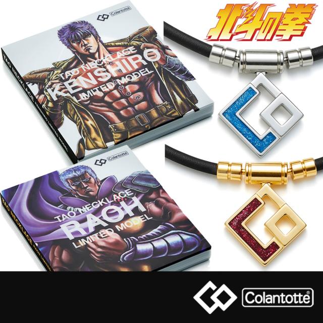 コラントッテ Tao ネックレス Aura 北斗の拳 Limited Model 限定コラボ Kenshiro Raoh グッズ 通販 アニメ 漫画 名言 名シーン ラオウ ケの通販はau Pay マーケット ほぐしやlabo