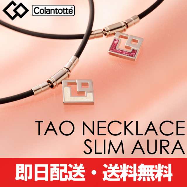 送料無料 コラントッテ TAO ネックレス スリム AURA mini colantotte