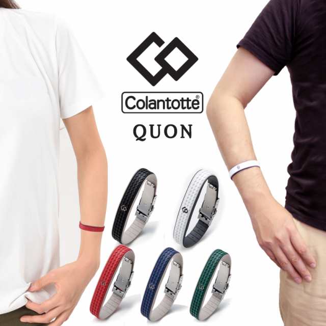 送料無料 コラントッテ ループ クオン QUON Colantotte 磁気 腕コリ ギフト プレゼントの通販はau PAY マーケット -  ほぐしやLABO