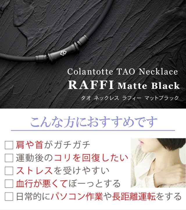 コラントッテ TAO ネックレス RAFFI マットブラック タオ ラフィー