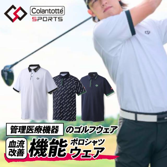 【正規販売店】 コラントッテSPORTS 機能ウェア ポロシャツ 血行改善 コリ緩和 管理医療機器 ゴルフウェア メンズ ゴルフ 半袖 ウエア トップス スポーツ トレーニング ジム ポリエステル 父の日 ギフト_1