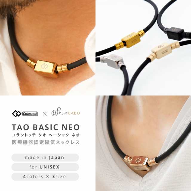 コラントッテ TAO ネックレス ベーシック ネオ 磁気ネックレス 肩こり