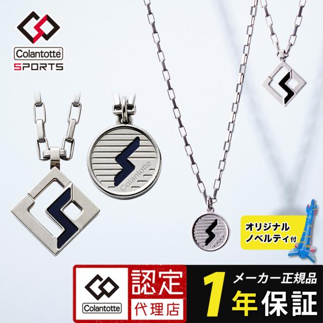 【正規販売店】 ナチュラルチタン コラントッテSPORTS PRO マグチタンネックレス RT150 父の日 ギフト