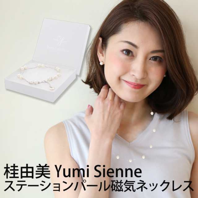 先着限定クーポン有 桂由美プロデュースのユミジェンヌ Yumisienne ステーションパール ネックレスはオシャレな女性用の磁気ネックレの通販はau Pay マーケット ほぐしやlabo