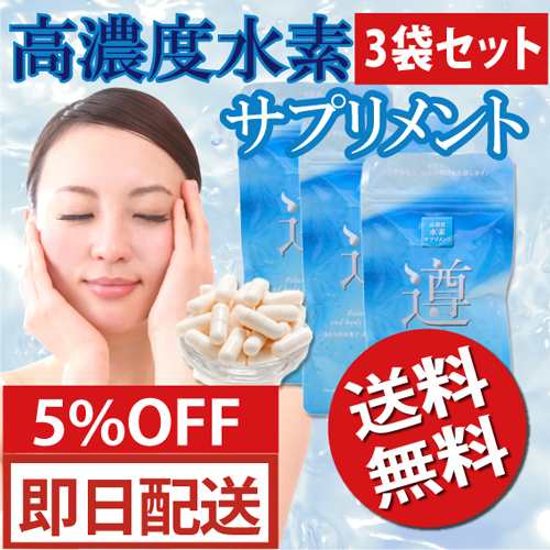 【送料無料 5%OFF】 遵(じゅん) 高濃度 水素サプリメント 3袋セット 90カプセル（30日分）×3袋セット 健康維持にの通販は