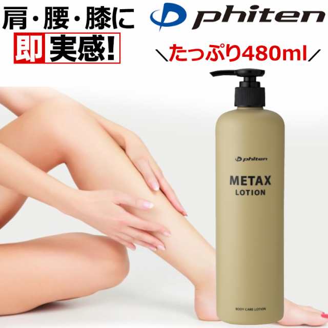 ファイテン メタックスローション 480ml phiten 日本製 の通販はau PAY マーケット - ほぐしやLABO