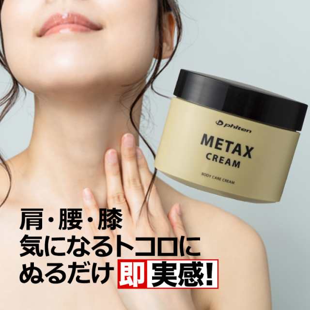 ファイテン メタックスクリーム 250g phiten 日本製の通販はau PAY