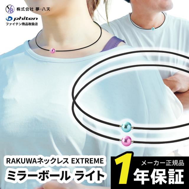 RAKUWAネックレス EXTREME ミラーボール(ライト) Phiten ファイテン RAKUWAネックレス EXTREME ミラーボール
