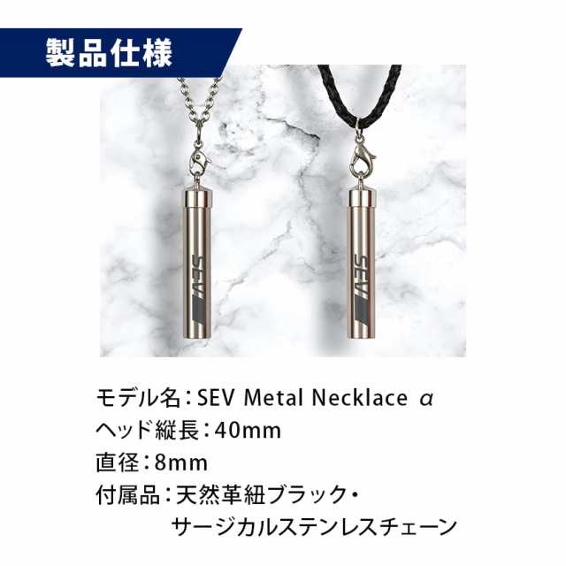 SEV メタルネックレス α アルファ 送料無料 セブ sev 健康ネックレス 健康アクセサリー 新作 正規品 おしゃれ スポーツ  アスリートも愛用の通販はau PAY マーケット - ほぐしやLABO | au PAY マーケット－通販サイト