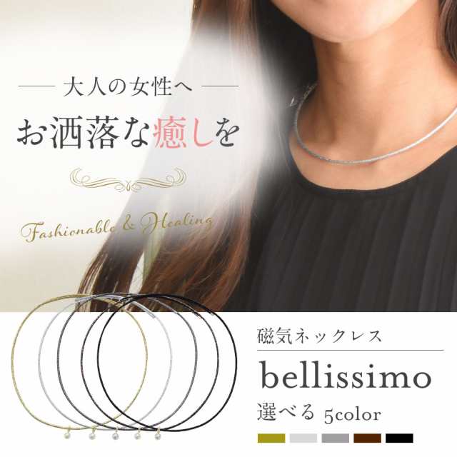 送料無料 磁気ネックレス 女性用 レディース おしゃれ 大人の癒し bellissimo 医療機器 肩こり ネックレス 医療機器 プレゼント ギフト  ｜au PAY マーケット