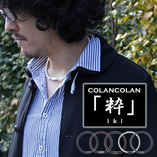コランコラン 粋 Iki マイナスイオンネックレス Colancolan コランコラン マイナスイオンネックレスの通販はau Pay マーケット ほぐしやlabo