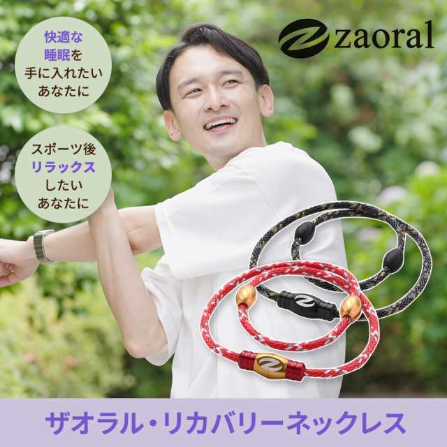 Zaoral ザオラル リカバリーネックレス 磁気ネックレス スポーツ ネックレス 新モデル 野球選手も多数愛用の通販はau PAY マーケット -  ほぐしやLABO | au PAY マーケット－通販サイト