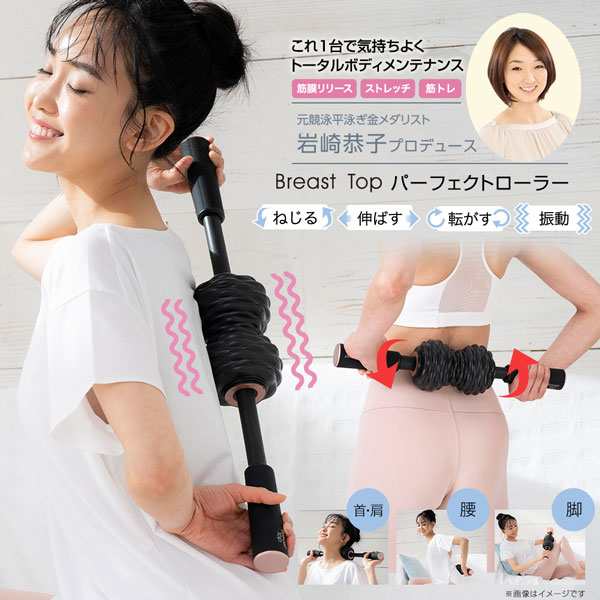 コードレス電動スティック型振動ローラー ストレッチ 指圧代用器 岩崎恭子プロデュース Breast Top パーフェクトローラー