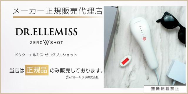 家庭用光美容器 ムダ毛ケア DR.ELLEMISS ZERO W SHOT (ドクターエル