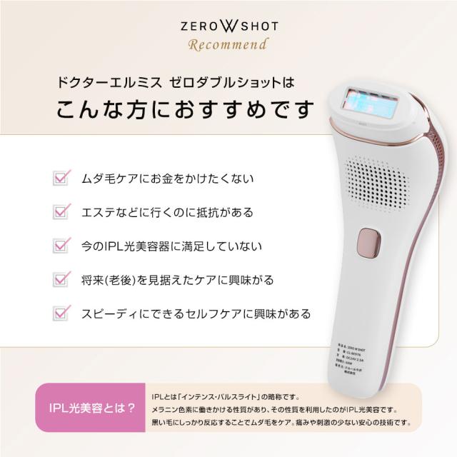 家庭用光美容器 ムダ毛ケア DR.ELLEMISS ZERO W SHOT (ドクターエル