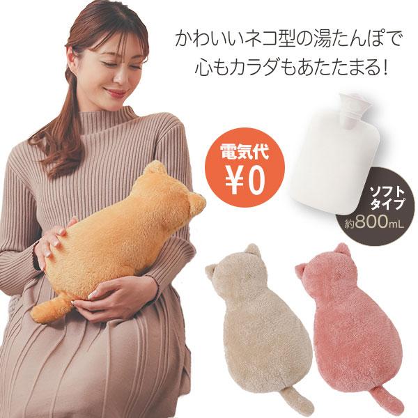 ネコ型湯たんぽ やわらかソフトタイプ ふわふわにゃんこ湯たんぽ