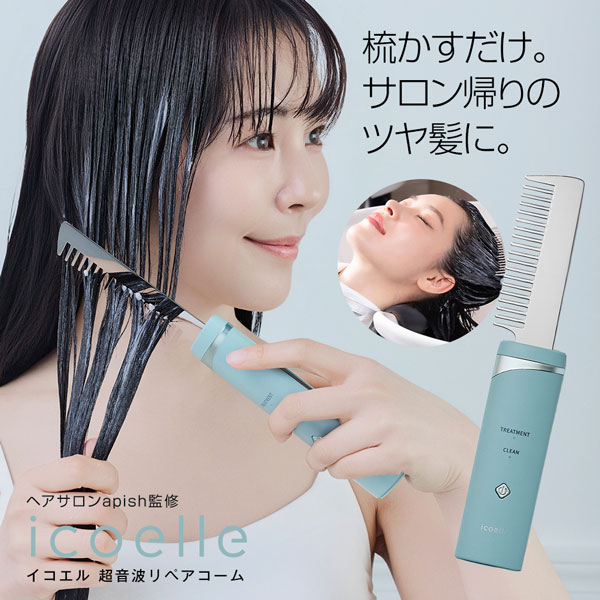 超音波ヘアトリートメント 頭皮用ウォーターピーリング機能 icoelle イコエル超音波リペアコーム
