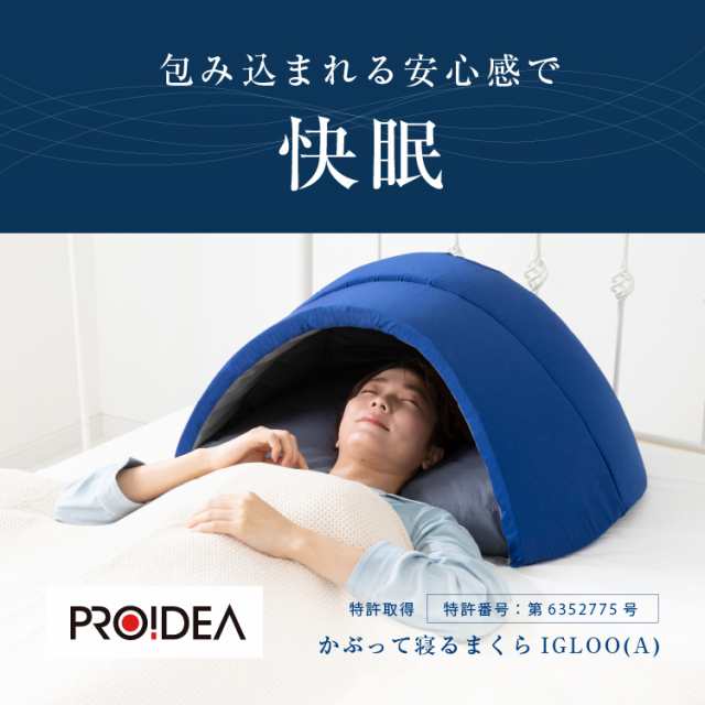 かぶって寝るまくら　IGLOO