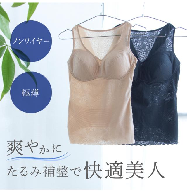 ノンワイヤー補正下着 特許製法 土井さんの軽うす美姿勢ブラキャミ