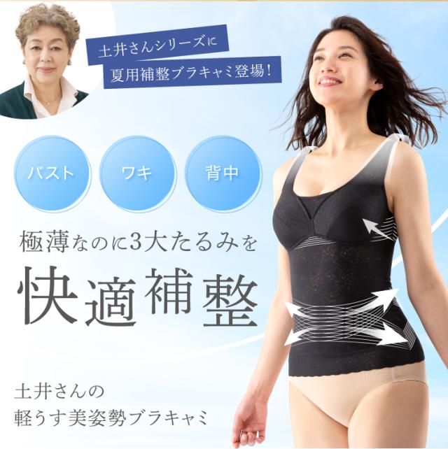 ノンワイヤー補正下着 特許製法 土井さんの軽うす美姿勢ブラキャミ