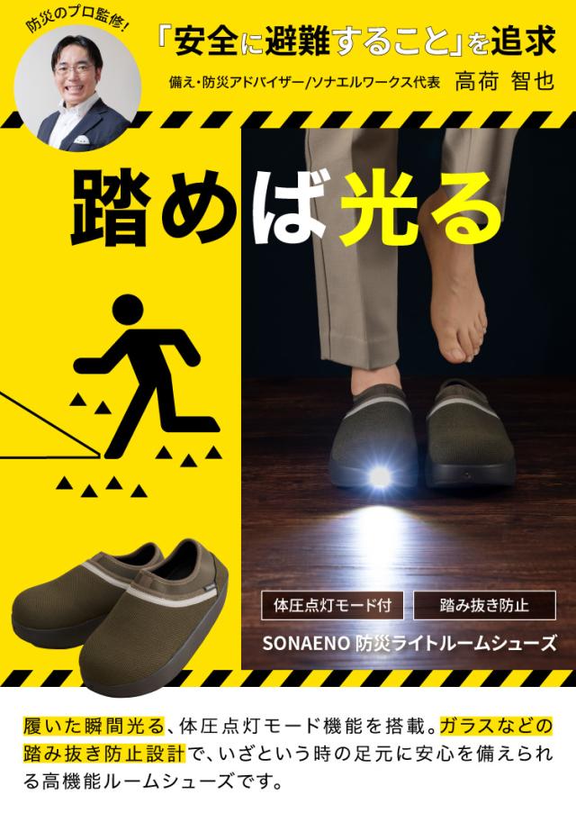 地震 災害時 靴 防災グッズ SONAENO 防災ライトルームシューズの通販は
